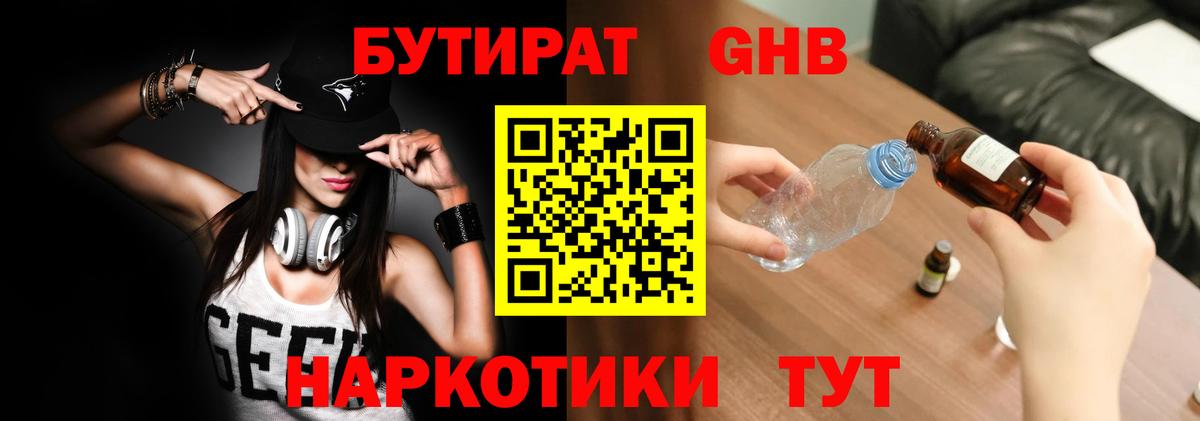 Бутират бутандиол  Вход с VPN  Бутират  Борисоглебск 