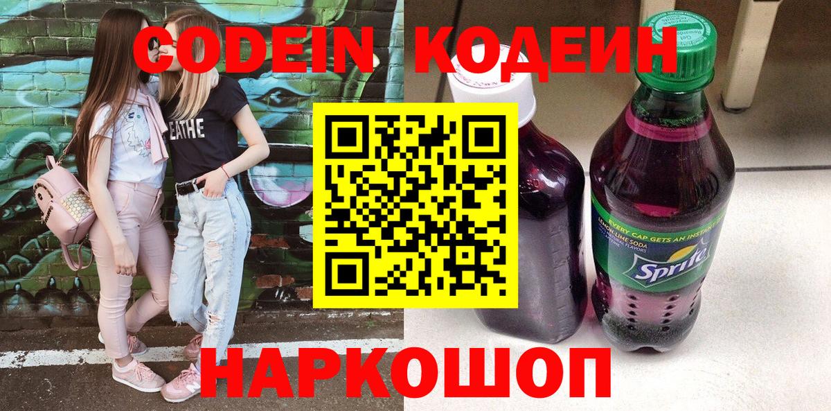 Борисоглебск  Кодеиновый сироп Lean напиток Lean (лин)  Вход с VPN 