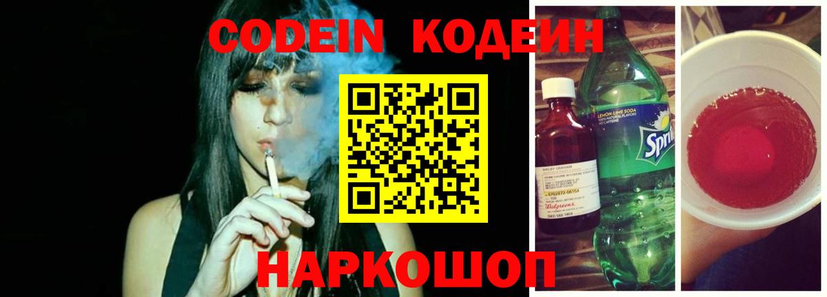 Кодеиновый сироп Lean Purple Drank Борисоглебск